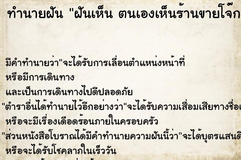 ทำนายฝันทำนายฝันฝันเห็นตนเองเห็นร้านขายโจ๊กตนเองเห็นร้านขายโจ๊ก